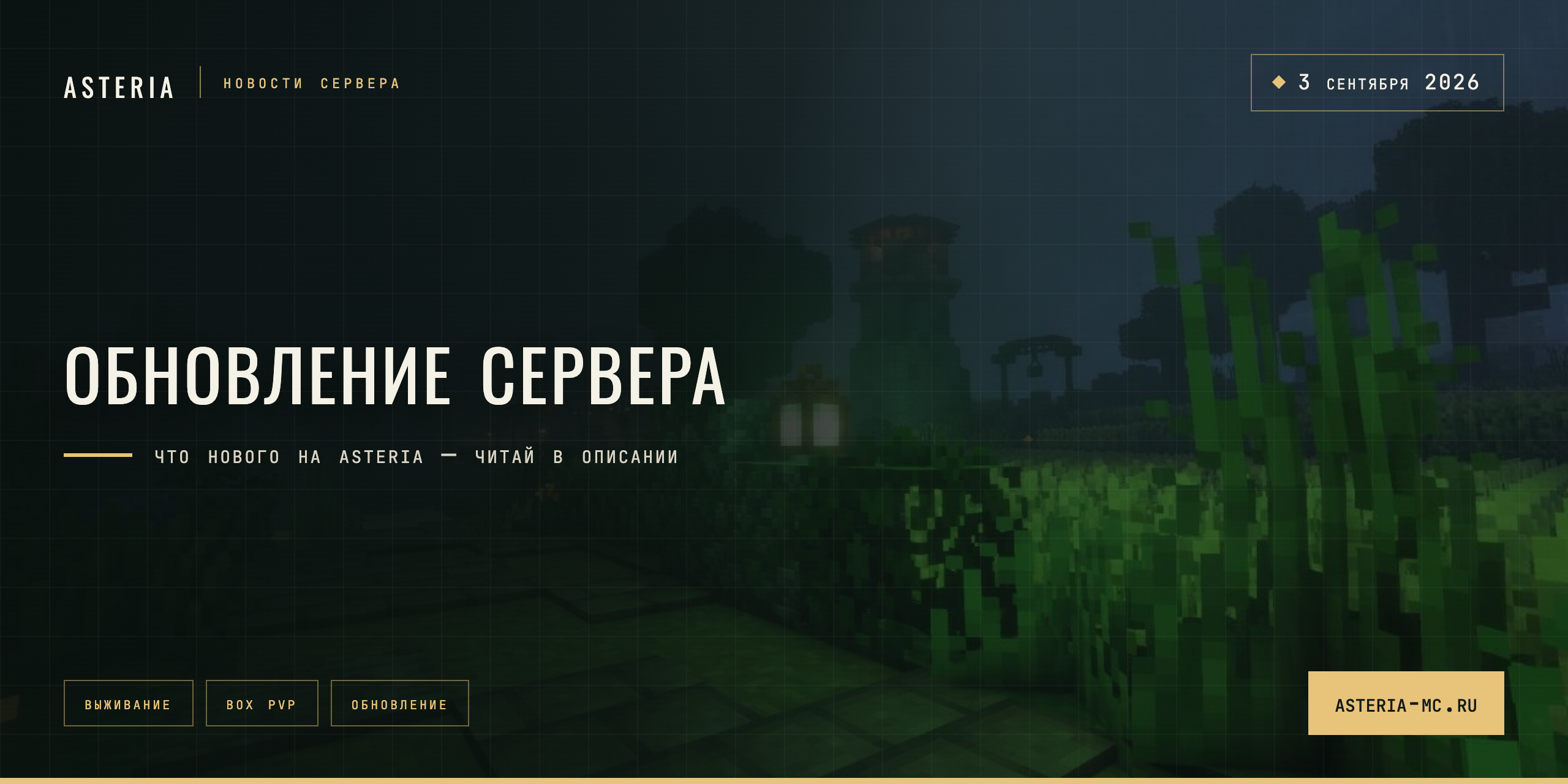 Обновление 3.09.2026
