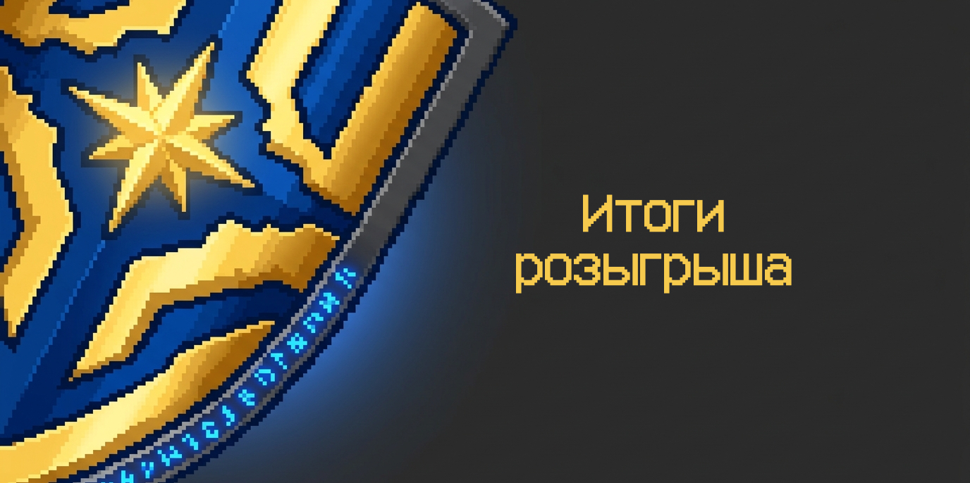 Завершение розыгрыша